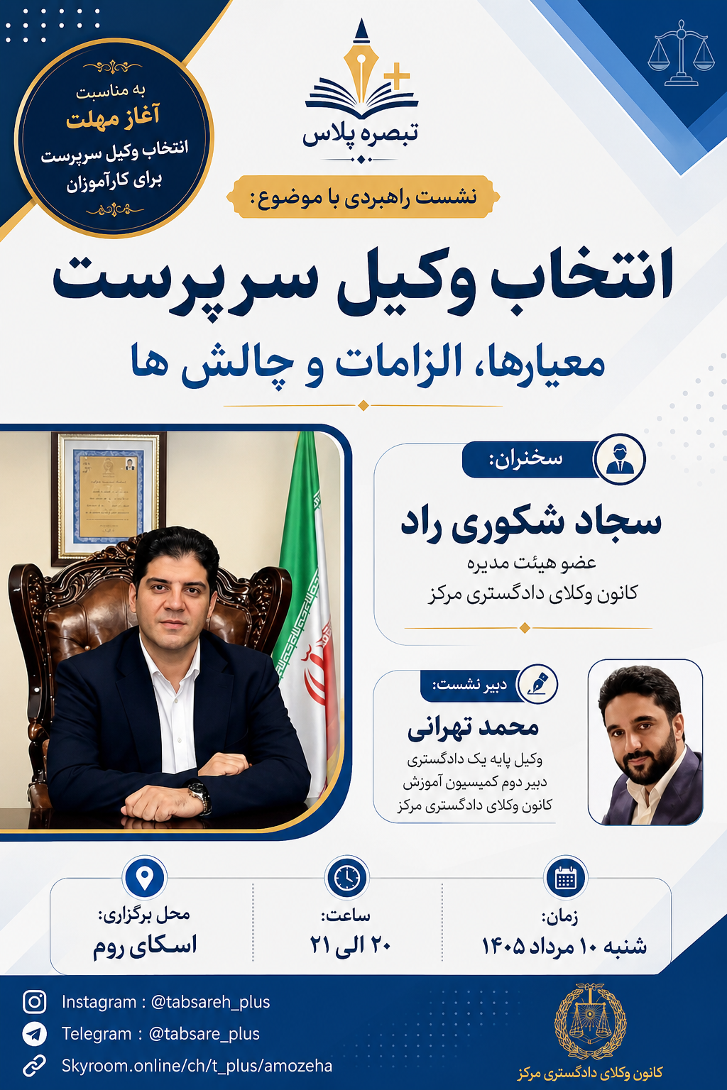 انتخاب وکیل سرپرست؛ معیارها، الزامات و چالش ها