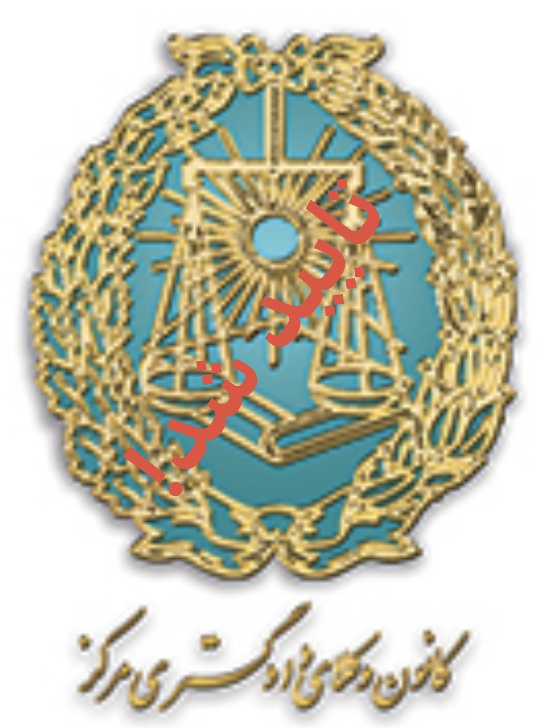 نتیجه انتخابات سی و سومین دوره کانون وکلای مرکز تایید شد؟